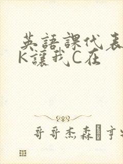 英语课代表穿JK让我C在