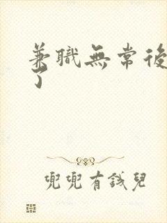 兼职无常后我红了