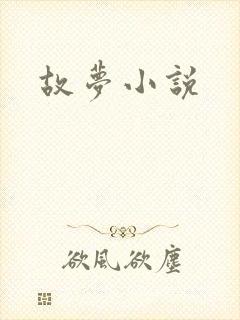故梦小说封面