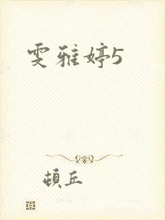 雯雅婷5
