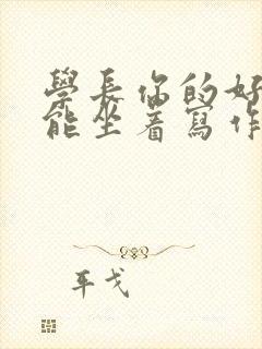 学长你的好大不能坐着写作业