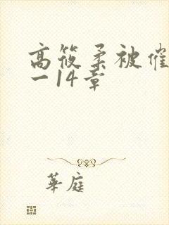 高筱柔被催眠1一14章