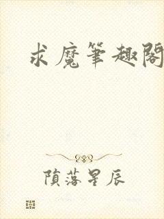 求魔笔趣阁