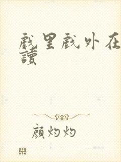 戏里戏外在线阅读