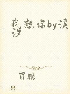 我想你by溪夕汐