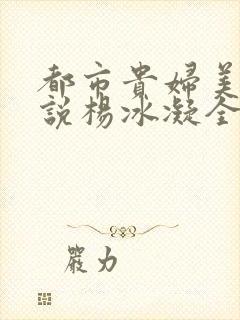 都市贵妇美腿小说杨冰凝全文阅读封面