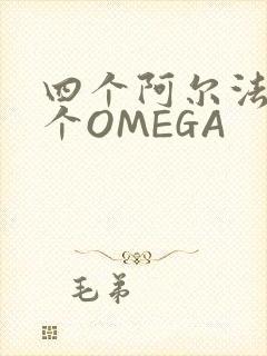 四个阿尔法干一个OMEGA