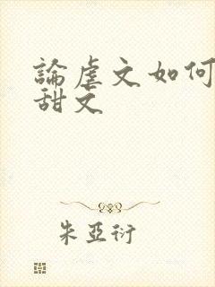 论虐文如何变成甜文封面