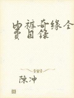 内裤奇缘全文免费目录