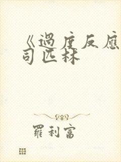 《过度反应》阿司匹林