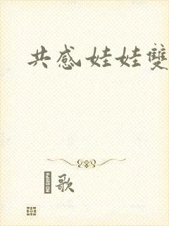 共感娃娃双男主