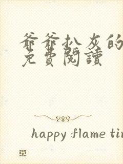 爷爷扒灰的小说免费阅读