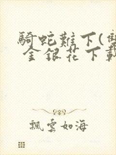 骑蛇难下(双) 金银花下载