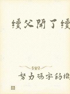 续父开了续女包