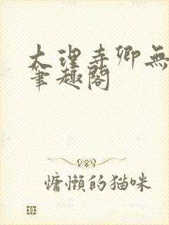 大理寺卿无删改笔趣阁