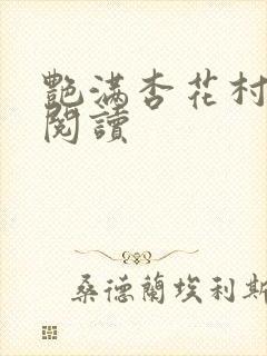 艳满杏花村免费阅读