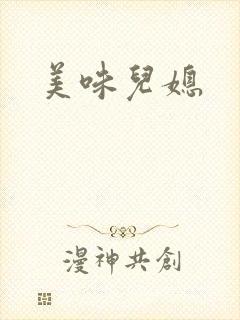 美味儿媳