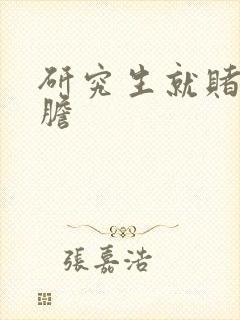 研究生就赌一个胆