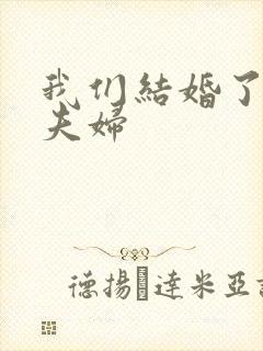 我们结婚了初恋夫妇