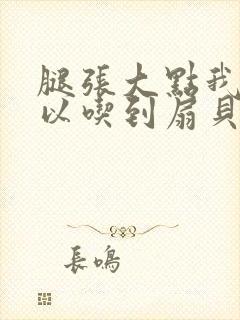 腿张大点我就可以吃到扇贝了封面