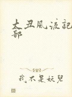 大丑风流记第二部