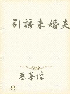 引诱未婚夫封面