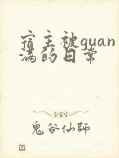 宿主被guan满的日常