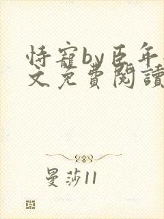 恃宠by臣年全文免费阅读封面