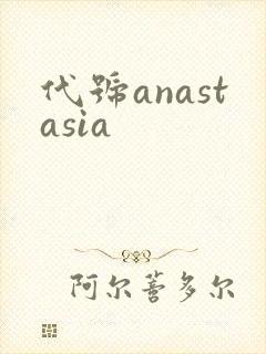 代号anastasia