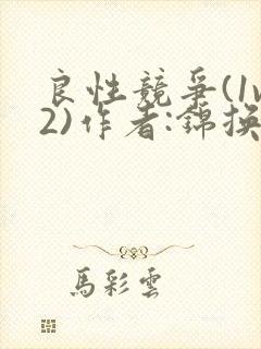 良性竞争(1v2)作者:锦换