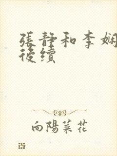 张静和李娴交换后续封面