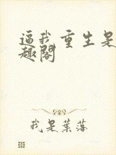 逼我重生是吧笔趣阁