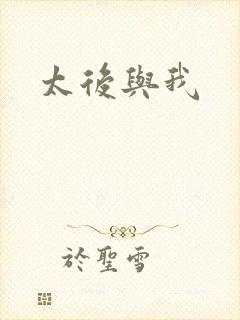 太后与我封面