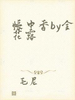 帐中香by金银花露