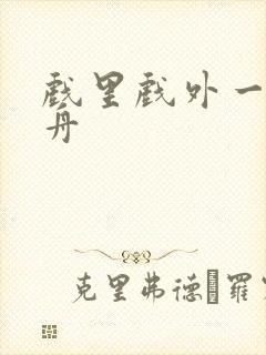 戏里戏外一叶孤舟封面