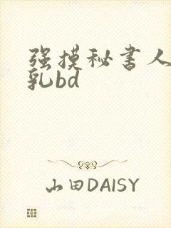 强摸秘书人妻大乳bd