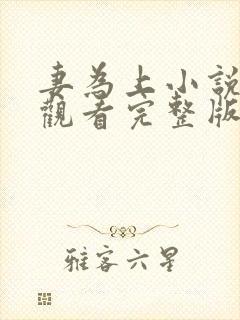 妻为上小说免费观看完整版笔趣阁