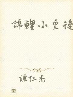 锦鲤小皇后封面