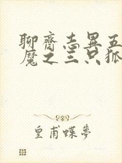 聊斋志异五通神魔之三只狐狸封面