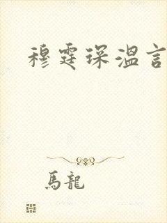 穆霆琛温言