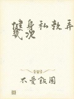 健身私教弄了好几次封面