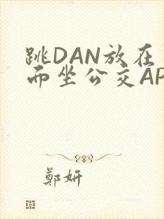 跳DAN放在里面坐公交APP