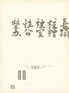 双性被校长抱进办公室糟蹋