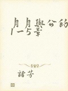 月月与公的激情1一5章