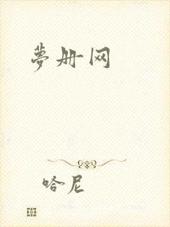 梦册网