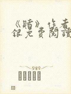 《赌》作者木口银免费阅读封面