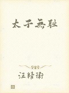 太子无耻封面
