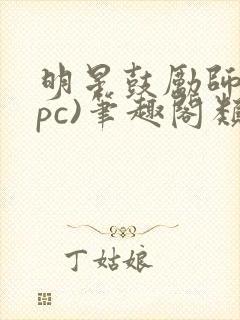 明星鼓励师(npc)笔趣阁类似