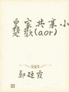 皇家共享小公主楚欢(aor)