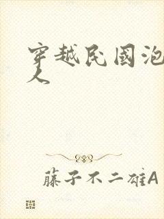 穿越民国泡尽美人